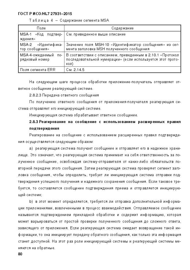 ГОСТ Р ИСО/HL 7 27931-2015, страница 87